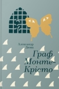 Олександр Дюма - Граф Монте-Крісто