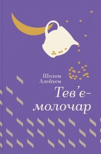 Тев’є-молочар