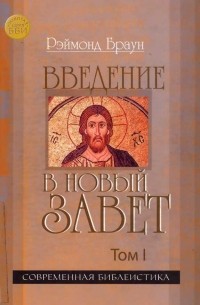 Рэймонд Браун - Введение в Новый Завет. Том 1