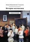 Гильмуллин Мансур Файзрахманович - История математики. Учебное пособие