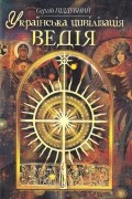 Українська цивілізація. Ведія : словник-довідник української праісторії та ведичної культури
