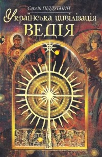 Українська цивілізація. Ведія : словник-довідник української праісторії та ведичної культури