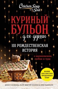  - Куриный бульон для души. 101 Рождественская история