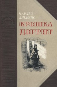 Чарльз Диккенс - Крошка Доррит. Книга 1. Бедность