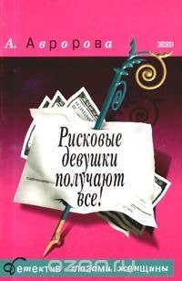 Александра Авророва - Рисковые девушки получают все!