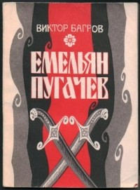 Виктор Багров - Емельян Пугачев