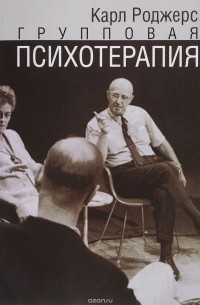 Групповая психотерапия