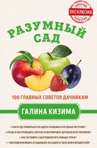 Галина Кизима - Разумный сад. 100 главных советов дачникам от Галины Кизимы