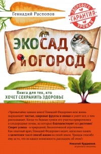 Геннадий Распопов - Эко сад и огород. Книга для тех, кто хочет сохранить здоровье