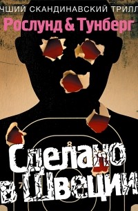 Сделано в Швеции