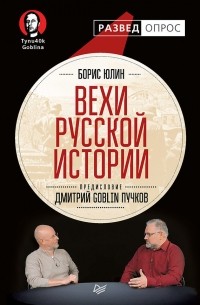 Борис Юлин - Вехи русской истории