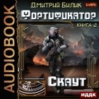 Дмитрий Билик - Скаут