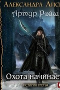 Артур Рэйш. история третья. Охота начинается