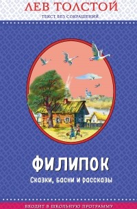 Лев Толстой - Филипок. Сказки, басни и рассказы 