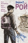  - Рой