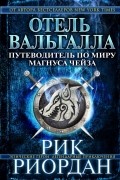 Рик Риордан - Отель Вальгалла. Путеводитель по миру Магнуса Чейза