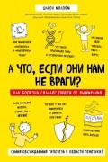 Шарон Моалем - А что, если они нам не враги? Как болезни спасают людей от вымирания