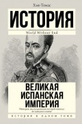 Хью Томас - Великая Испанская империя