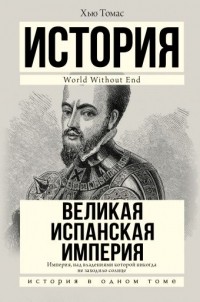 Хью Томас - Великая Испанская империя