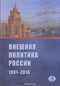  - Внешняя политика России. 1991-2016 г.
