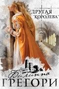 Филиппа Грегори - Другая королева