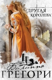 Филиппа Грегори - Другая королева