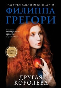 Филиппа Грегори - Другая королева