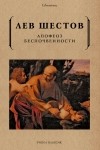 Лев Шестов - Апофеоз беспочвенности