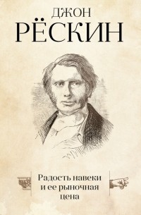 Джон Рёскин - Радость навеки и ее рыночная цена