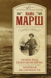 Пение под покровом ночи. Мнимая беспечность (сборник)