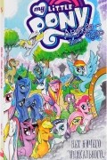Кэти Кук - My Little Pony. Дружба - это чудо. Том 5