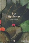 Арундаті Рой - Бог Дрібниць