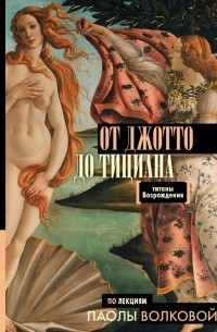 Паола Волкова - От Джотто до Тициана — Титаны Возрождения