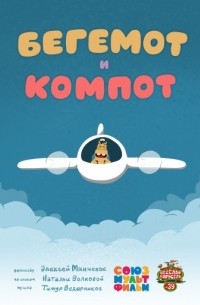 Песенка-кричалка про бегемота