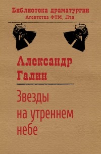 Александр Галин - Звезды на утреннем небе