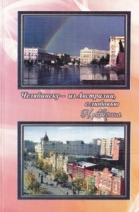 Нина Аверина - Челябинску - из Австралии, с любовью