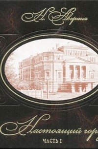 Нина Аверина - Настоящий город. Часть первая