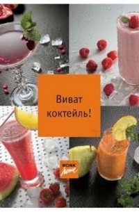 Григорьева Л. - Виват коктейль!
