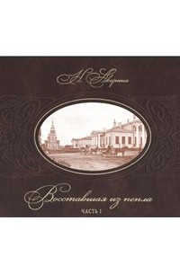 Нина Аверина - Восставшая из пепла. Часть первая