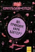 Що Приховує Кара Вінтер?