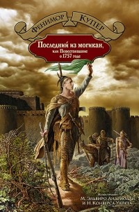 Фенимор Купер - Последний из могикан, или Повествование о 1757 годе