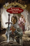 Вальтер Скотт - Талисман, или Ричард Львиное Сердце в Палестине