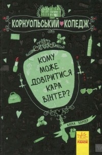 Аніка Харпер - Кому може довіритися Кара Вінтер?