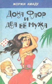 Жоржи Амаду - Избранные произведения в трех томах. Том 1. Дона Флор и два её мужа