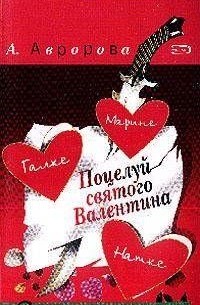 Александра Авророва - Поцелуй святого Валентина