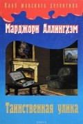 Марджери Аллингем - Таинственная улика