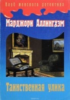 Марджери Аллингем - Таинственная улика