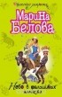 Марина Белова - Небо в фальшивых алмазах