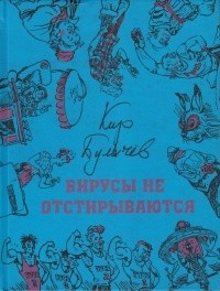 Кир Булычёв - Вирусы не отстирываются (сборник)