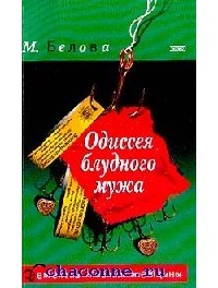 Марина Белова - Одиссея блудного мужа